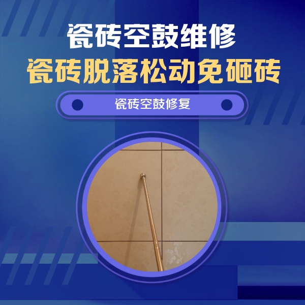 班玛瓷砖空鼓维修公司分享如何判断瓷砖空鼓的面积？