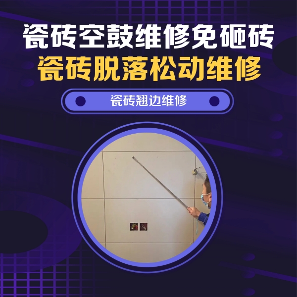 班玛瓷砖空鼓维修公司分享瓷砖空鼓面积较大时，除了注浆修补还有哪些维修方法？