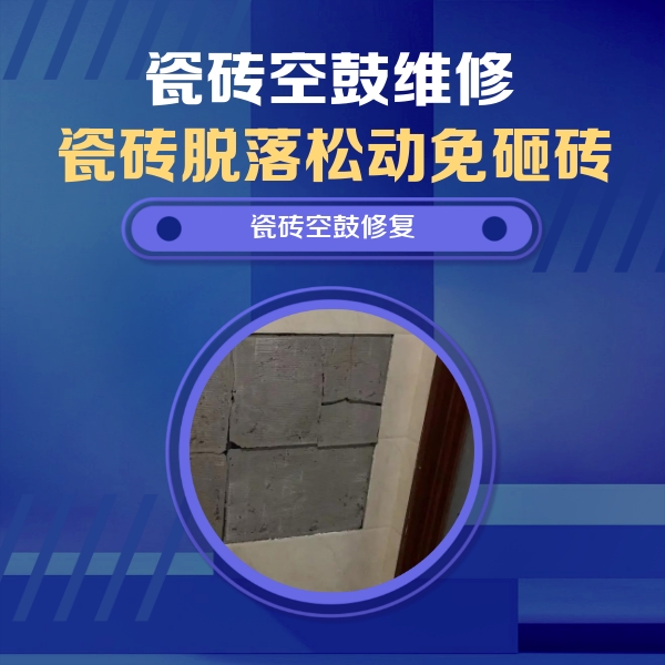 班玛瓷砖空鼓维修公司分享砖缝注浆修补空鼓的注意事项有哪些？