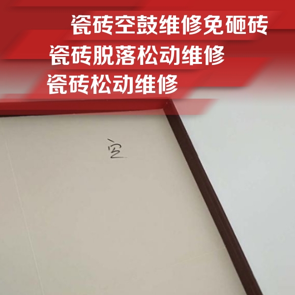 班玛瓷砖空鼓维修公司分享卫生间墙面瓷砖空鼓