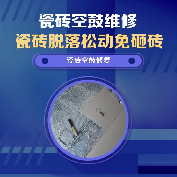 班玛瓷砖空鼓维修公司分享瓷砖松动维修的方法