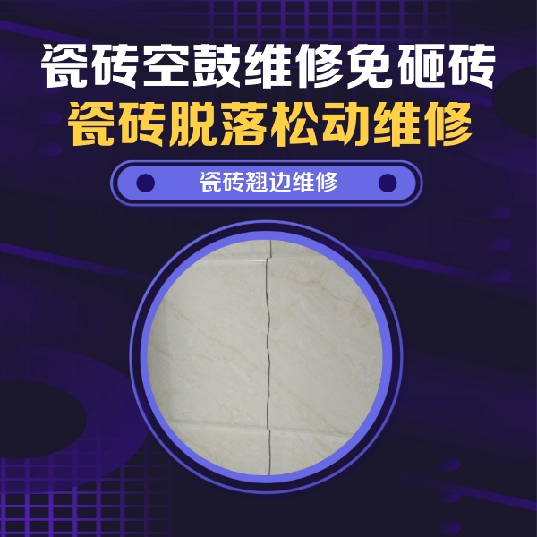 班玛瓷砖空鼓维修公司分享砖缝注浆修补空鼓的具体操作步骤是什么