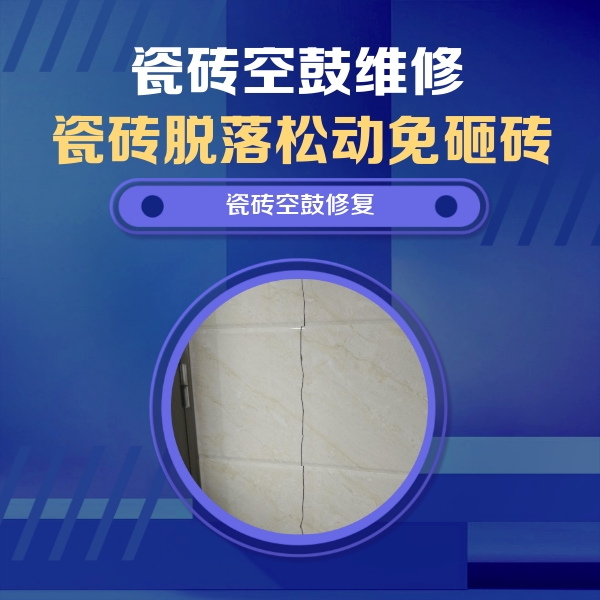 班玛瓷砖空鼓维修公司分享瓷砖空鼓面积较大时，除了注浆修补还有哪些维修方法？
